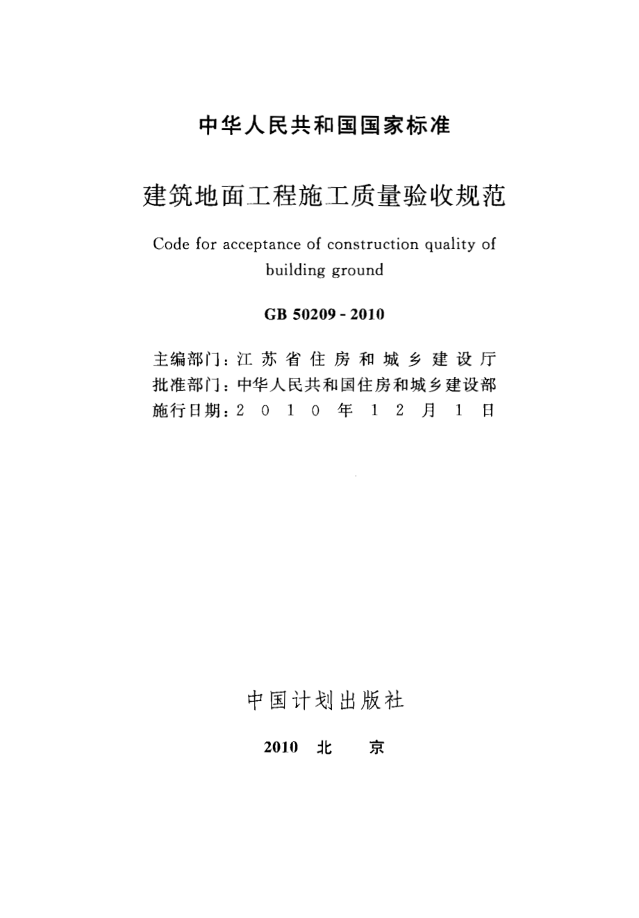 GB 50209-2010 建筑地面工程施工质量验收规范.pdf_第2页