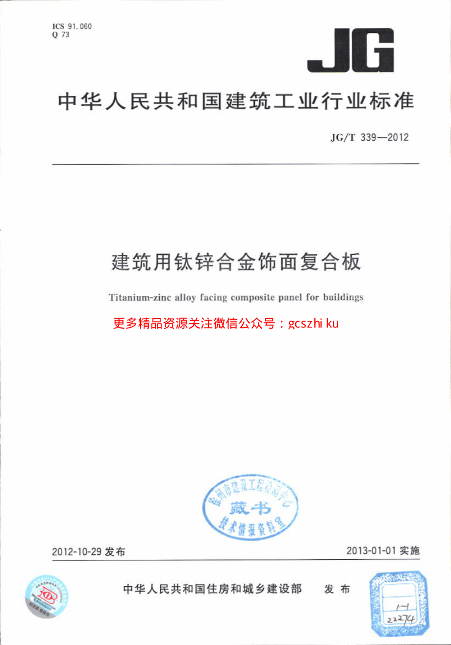 JGT339-2012 建筑用钛锌合金饰面复合板.pdf_第1页