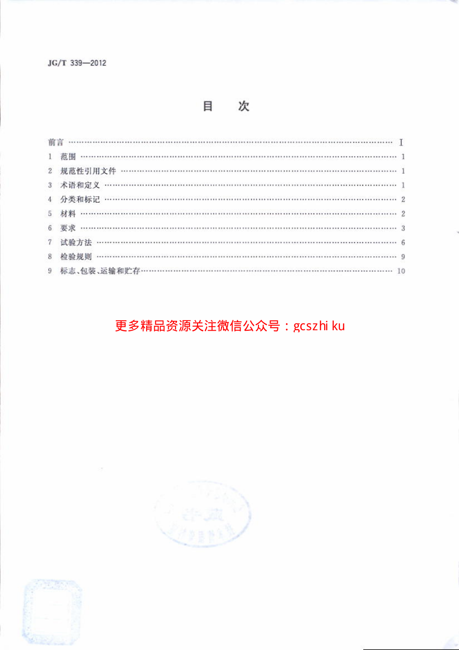 JGT339-2012 建筑用钛锌合金饰面复合板.pdf_第2页