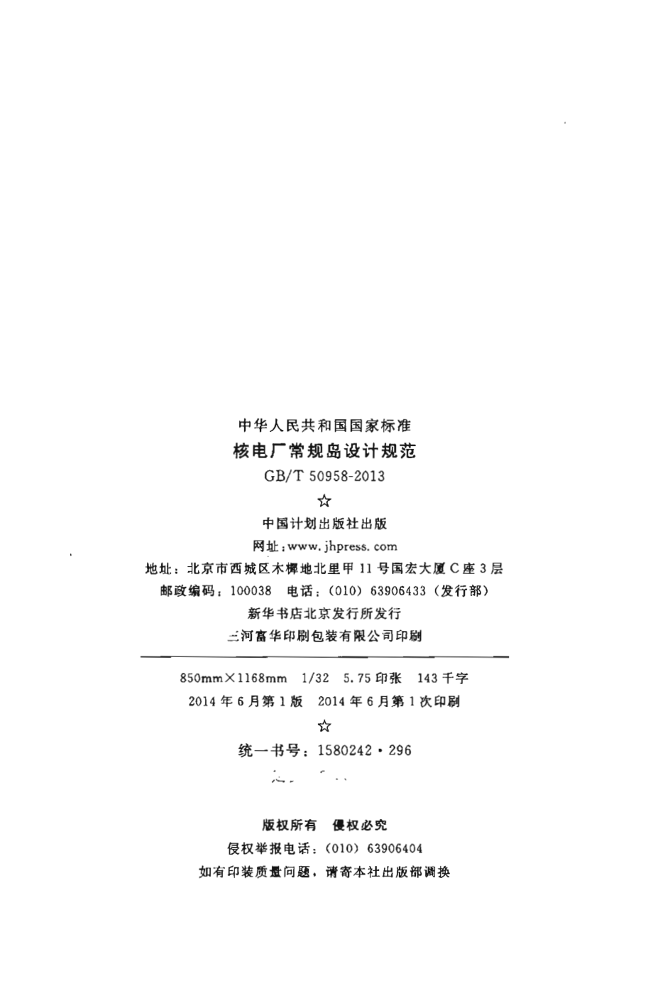 GBT50958-2013 核电厂常规岛设计规范.pdf_第3页