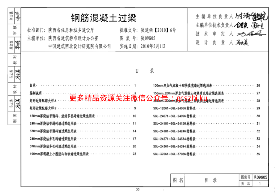 陕09G05 钢筋混凝土过梁 09系列结构图集.pdf_第1页