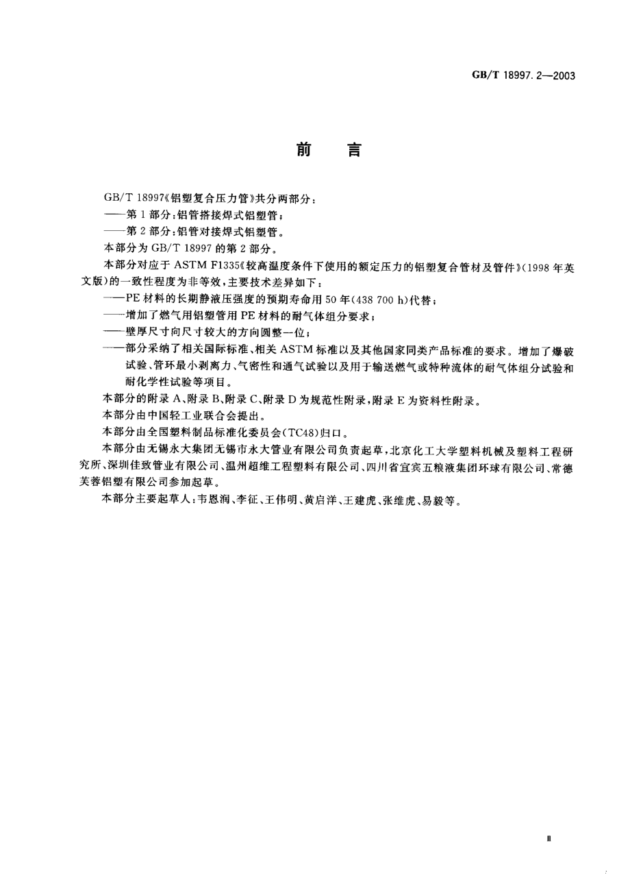 GB18997.2-2003 铝塑复合压力管 第2部分 铝管对接焊式铝塑管.pdf_第1页