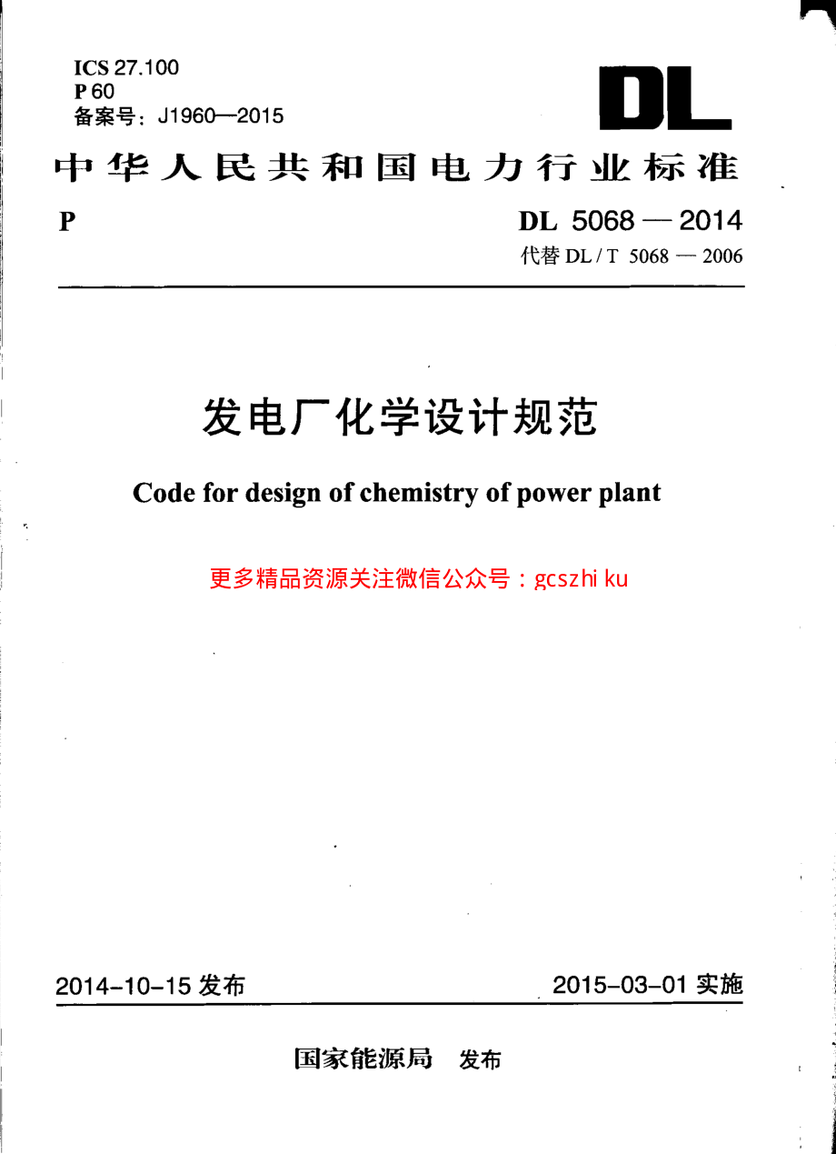 DL5068-2014 发电厂化学设计规范.pdf_第1页