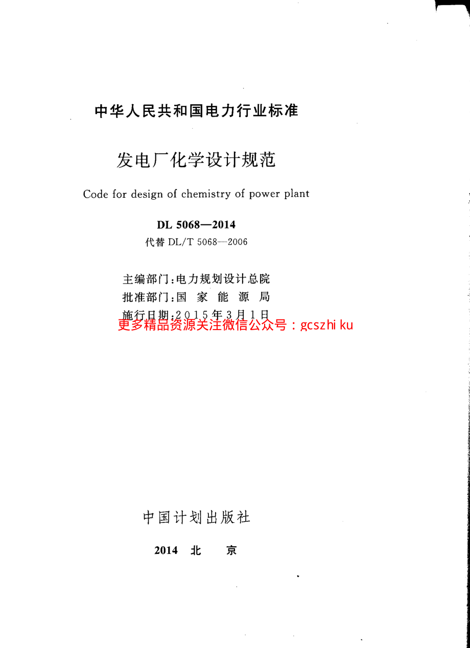 DL5068-2014 发电厂化学设计规范.pdf_第2页