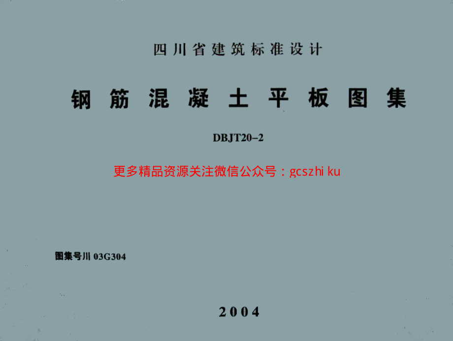 川03G304钢筋混凝土平板图集.pdf_第1页