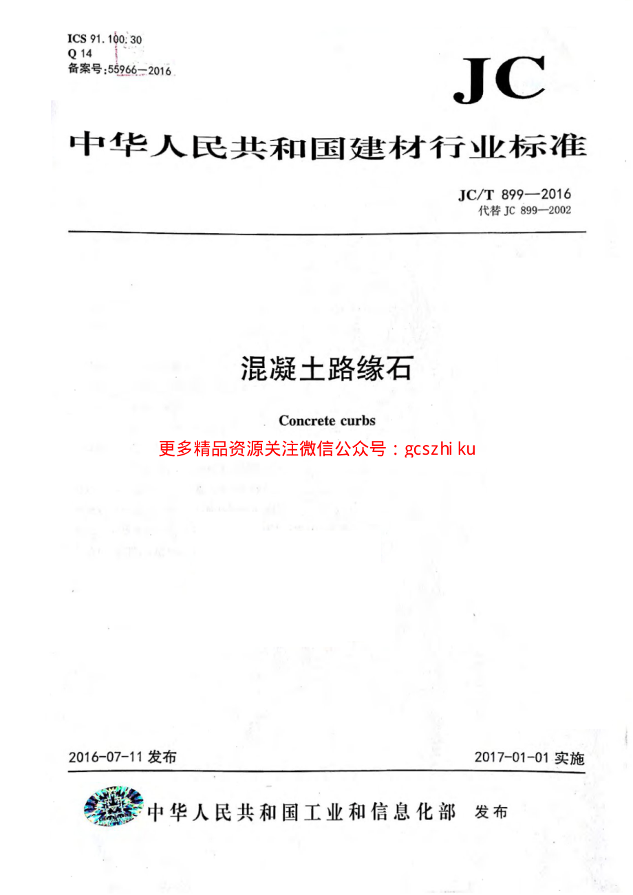 JCT899-2016 混凝土路缘石.pdf_第1页