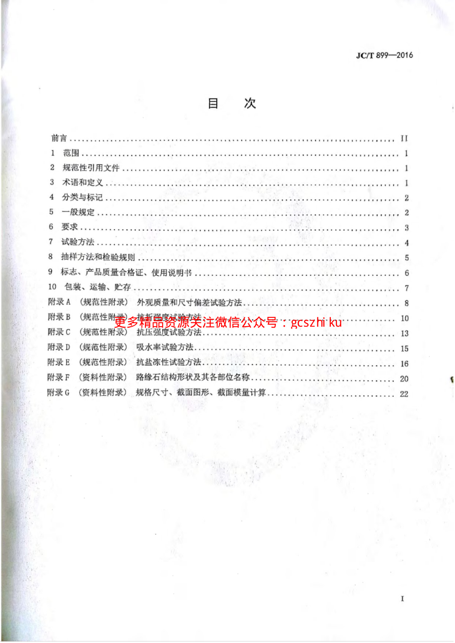 JCT899-2016 混凝土路缘石.pdf_第2页