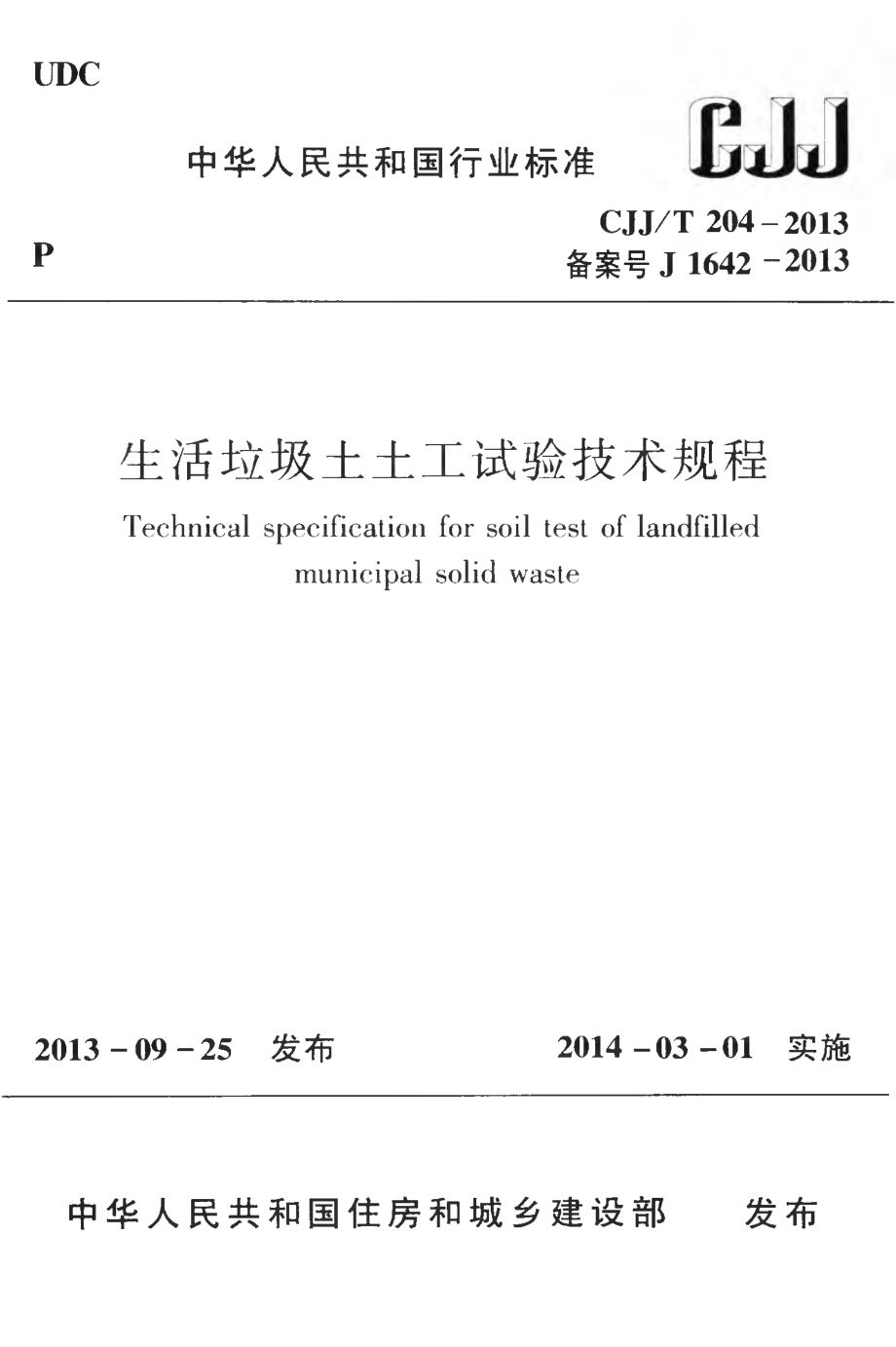 CJJT204-2013 生活垃圾土土工试验技术规程.pdf_第1页