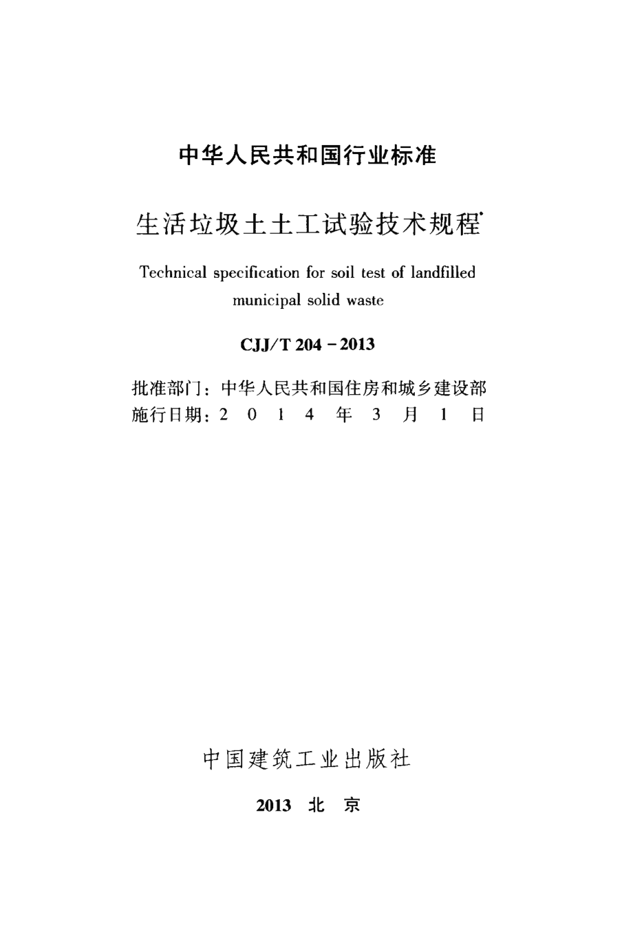 CJJT204-2013 生活垃圾土土工试验技术规程.pdf_第2页