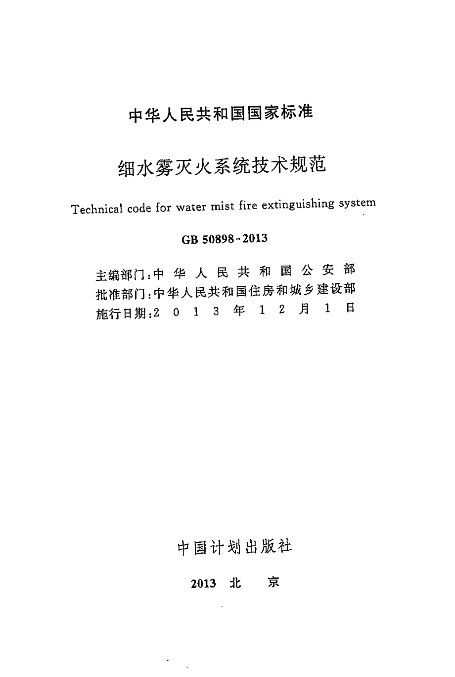 GB50898-2013 细水雾灭火系统技术规范.pdf_第2页