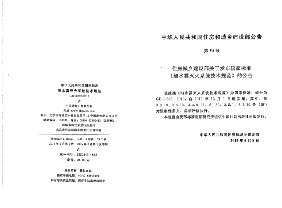 GB50898-2013 细水雾灭火系统技术规范.pdf_第3页