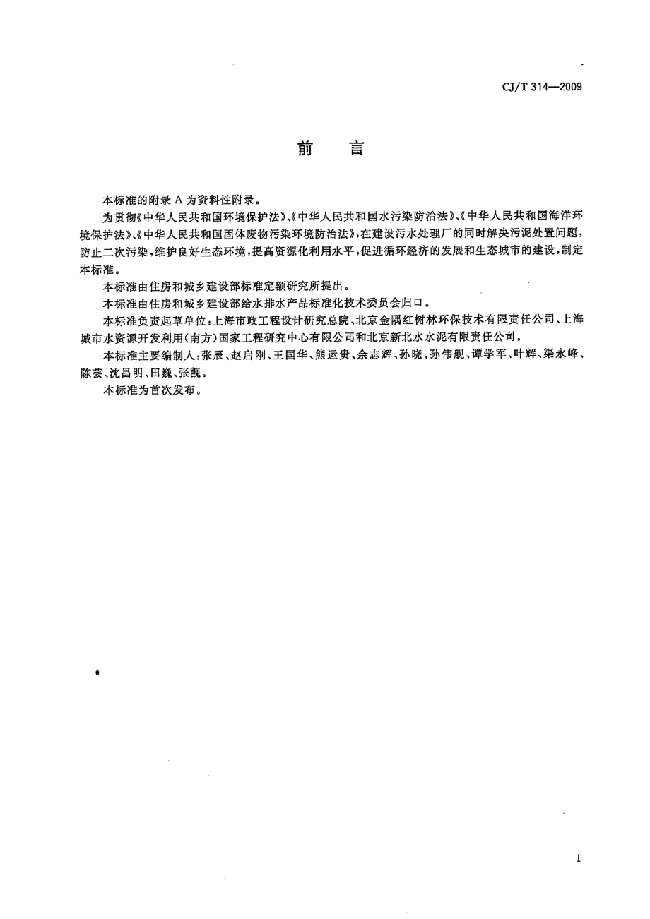 CJT314-2009 城镇污水处理厂污泥处置 水泥熟料生产用泥质.pdf_第2页