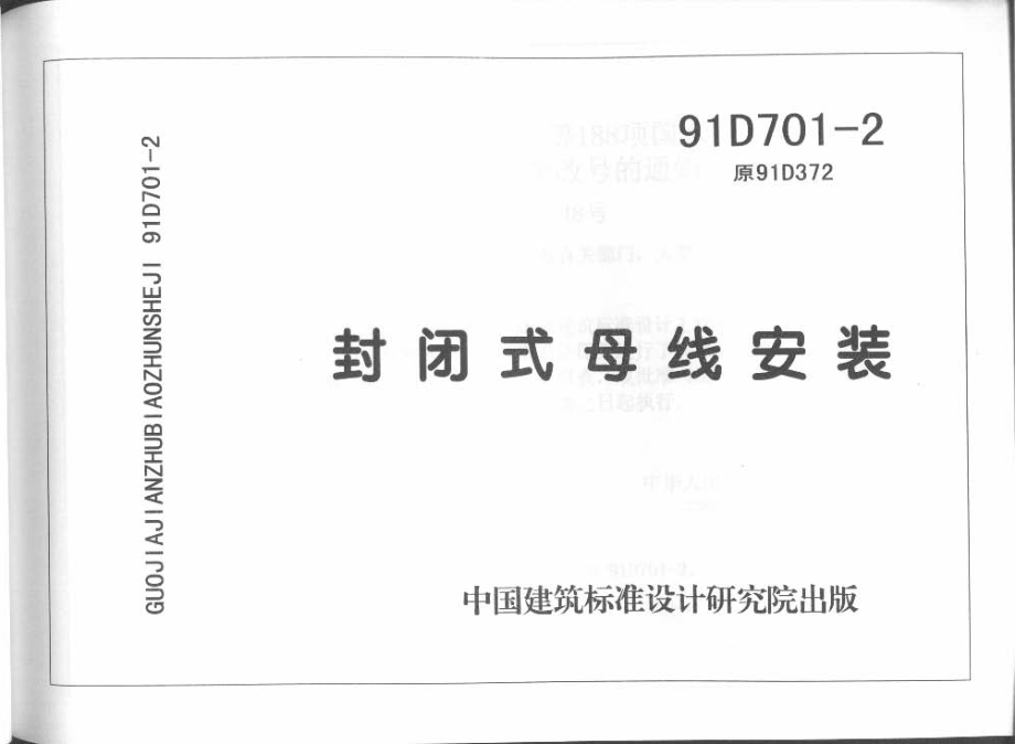 91D701-2 封闭式母线安装.pdf_第1页