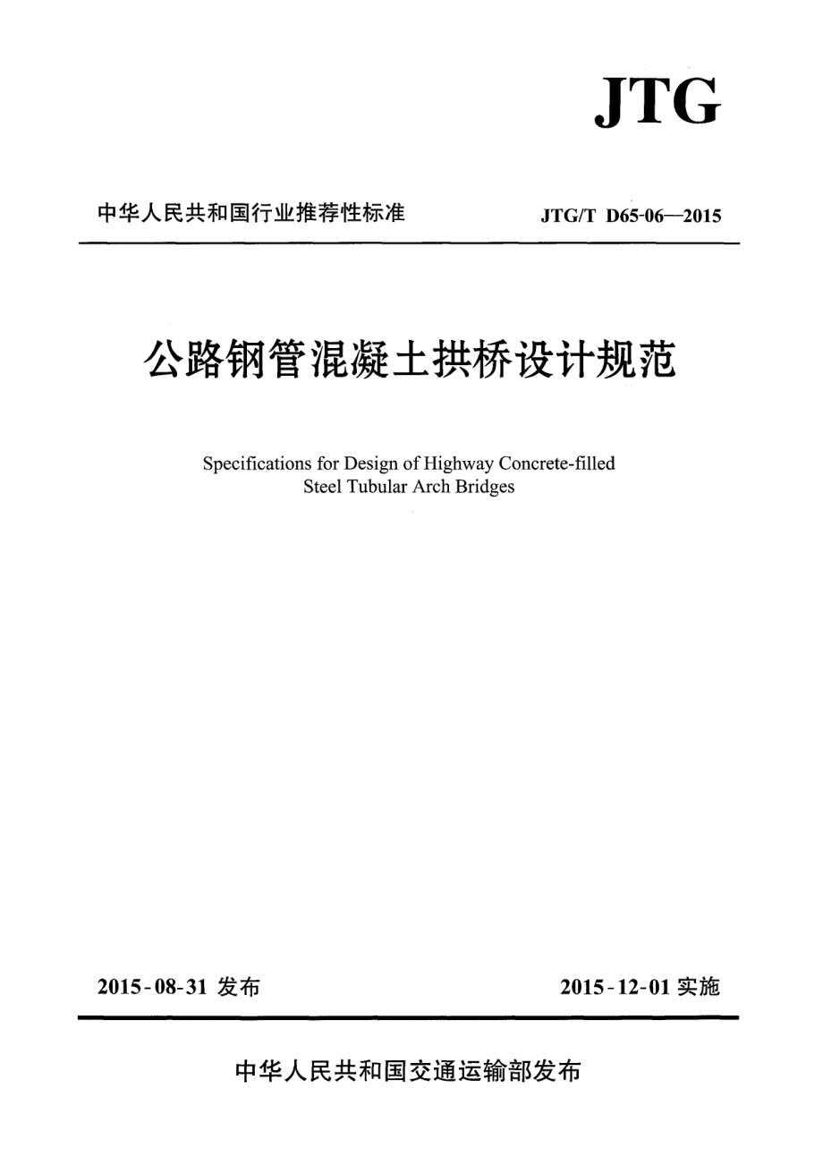 JTGT D65-06-2015 公路钢管混凝土拱桥设计规范.pdf_第1页