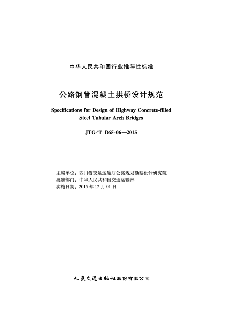 JTGT D65-06-2015 公路钢管混凝土拱桥设计规范.pdf_第2页