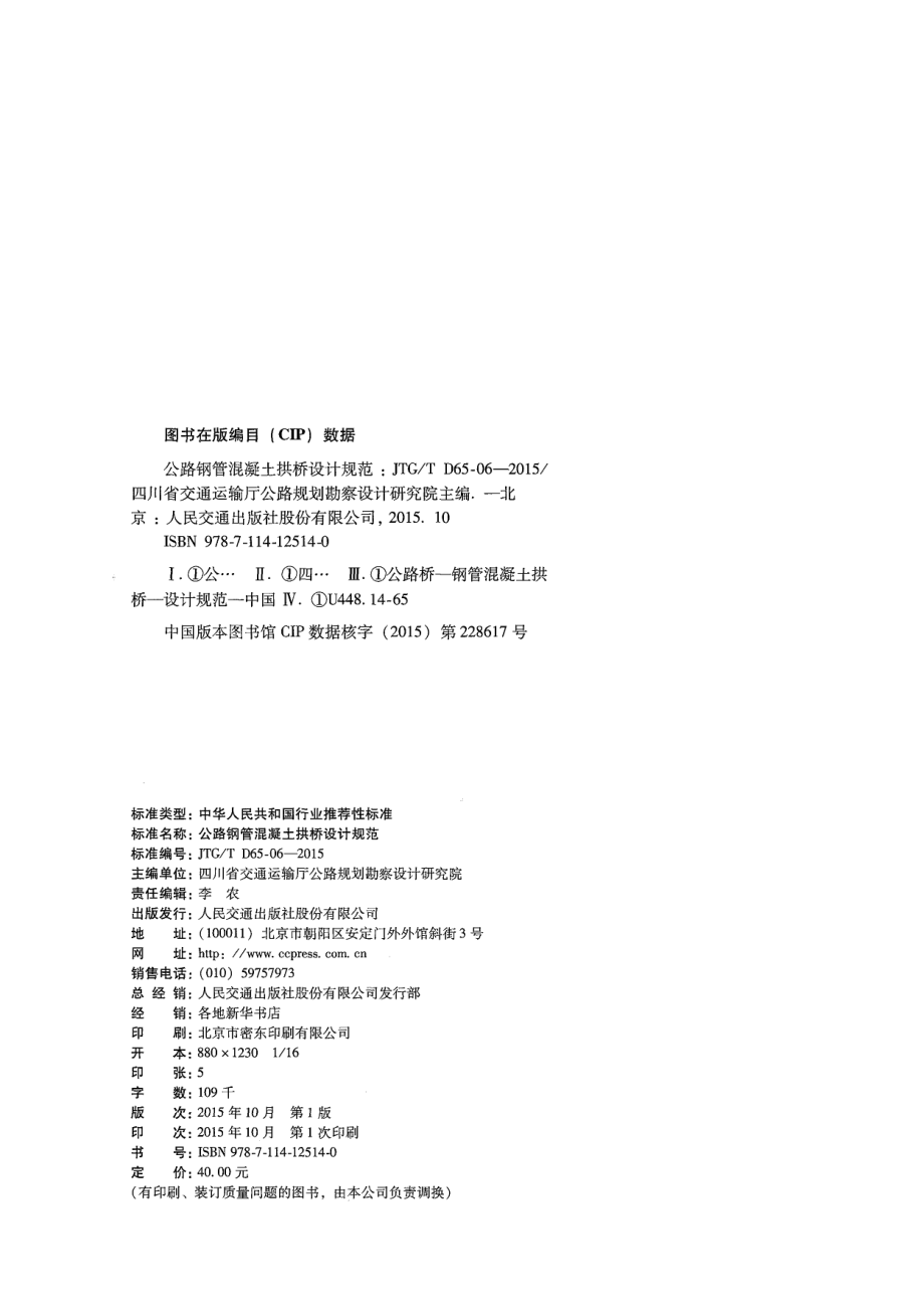 JTGT D65-06-2015 公路钢管混凝土拱桥设计规范.pdf_第3页