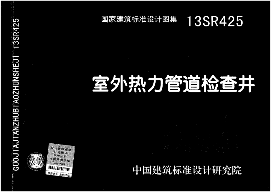 13SR425 室外热力管道检查井.pdf_第1页