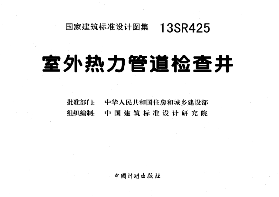 13SR425 室外热力管道检查井.pdf_第3页