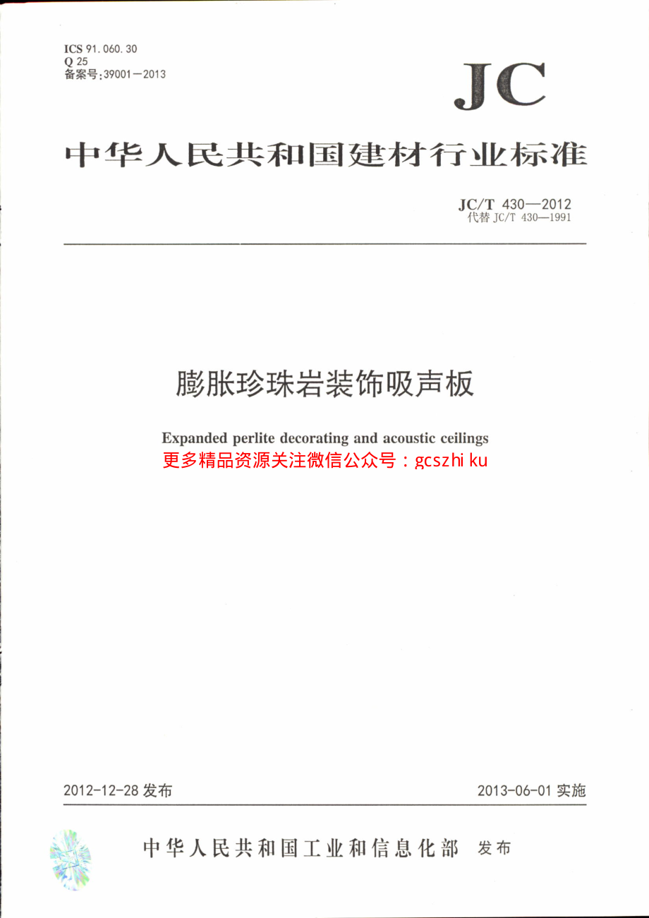 JCT430-2012 膨胀珍珠岩装饰吸声板.pdf_第1页