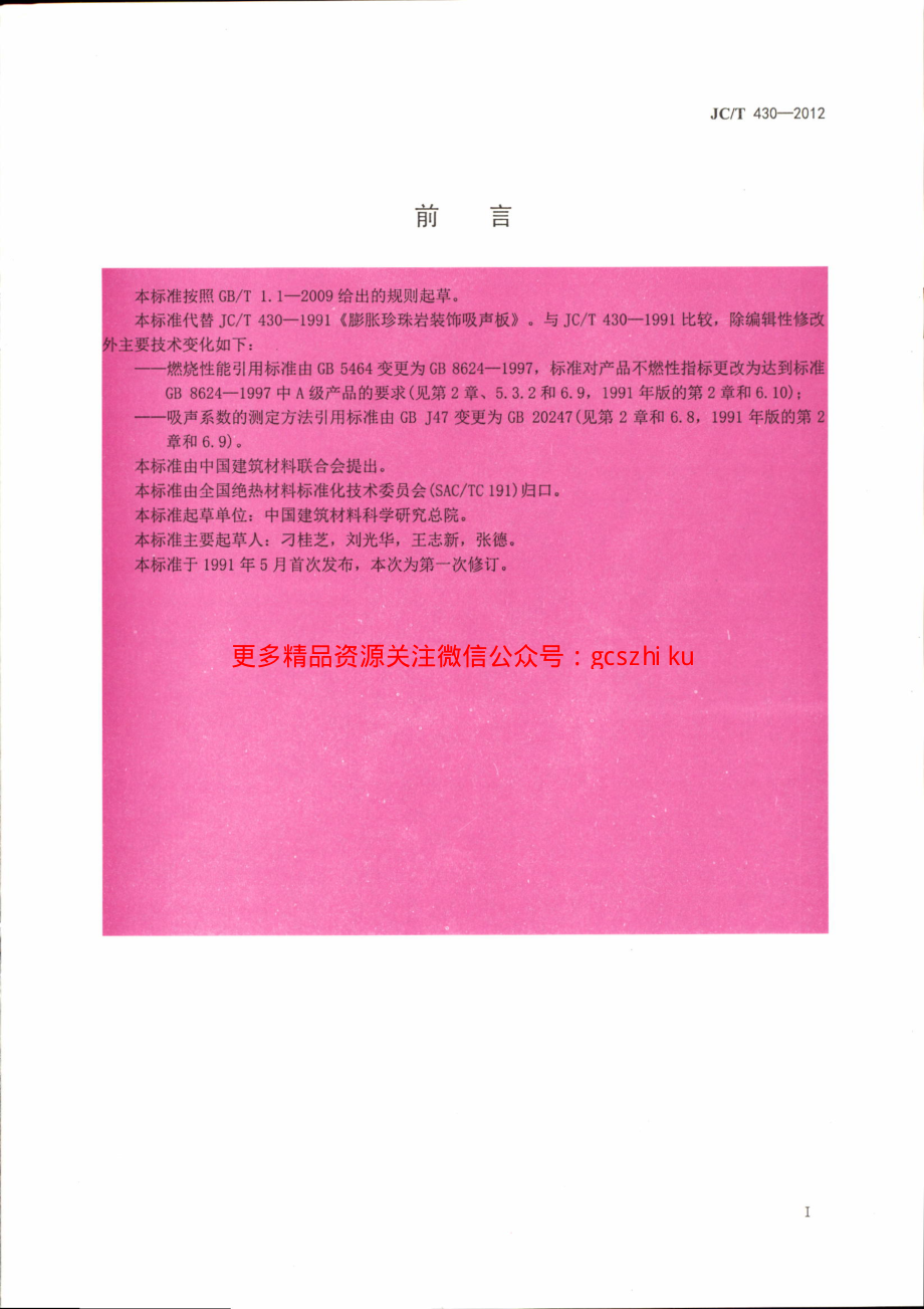 JCT430-2012 膨胀珍珠岩装饰吸声板.pdf_第2页