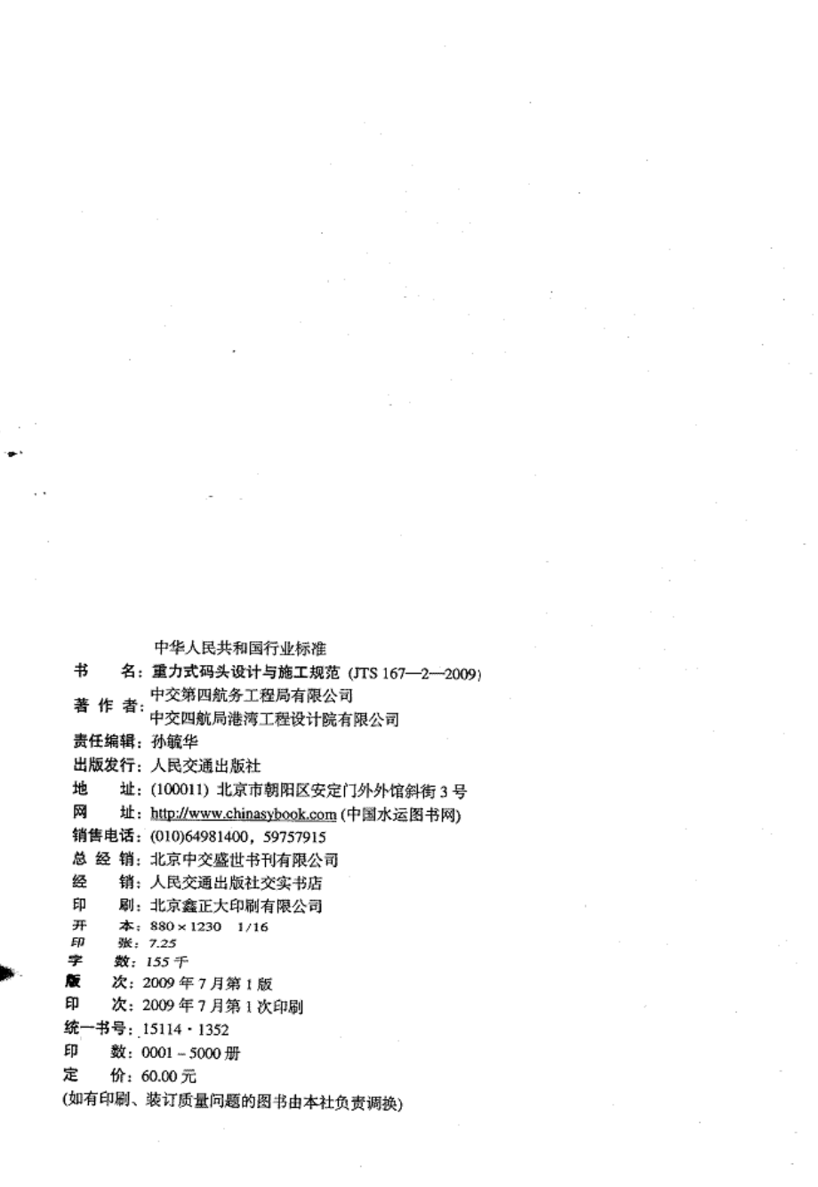 JTS167-2-2009 重力式码头设计与施工规范.pdf_第3页