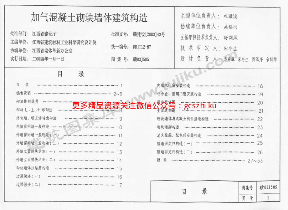 赣03J505 加气混凝土砌块墙体建筑构造.pdf_第2页