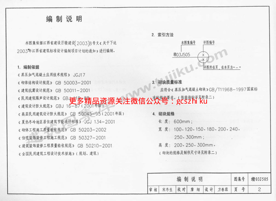 赣03J505 加气混凝土砌块墙体建筑构造.pdf_第3页