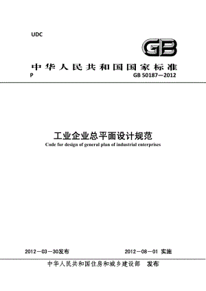 GB50187-2012 工业企业总平面设计规范.pdf