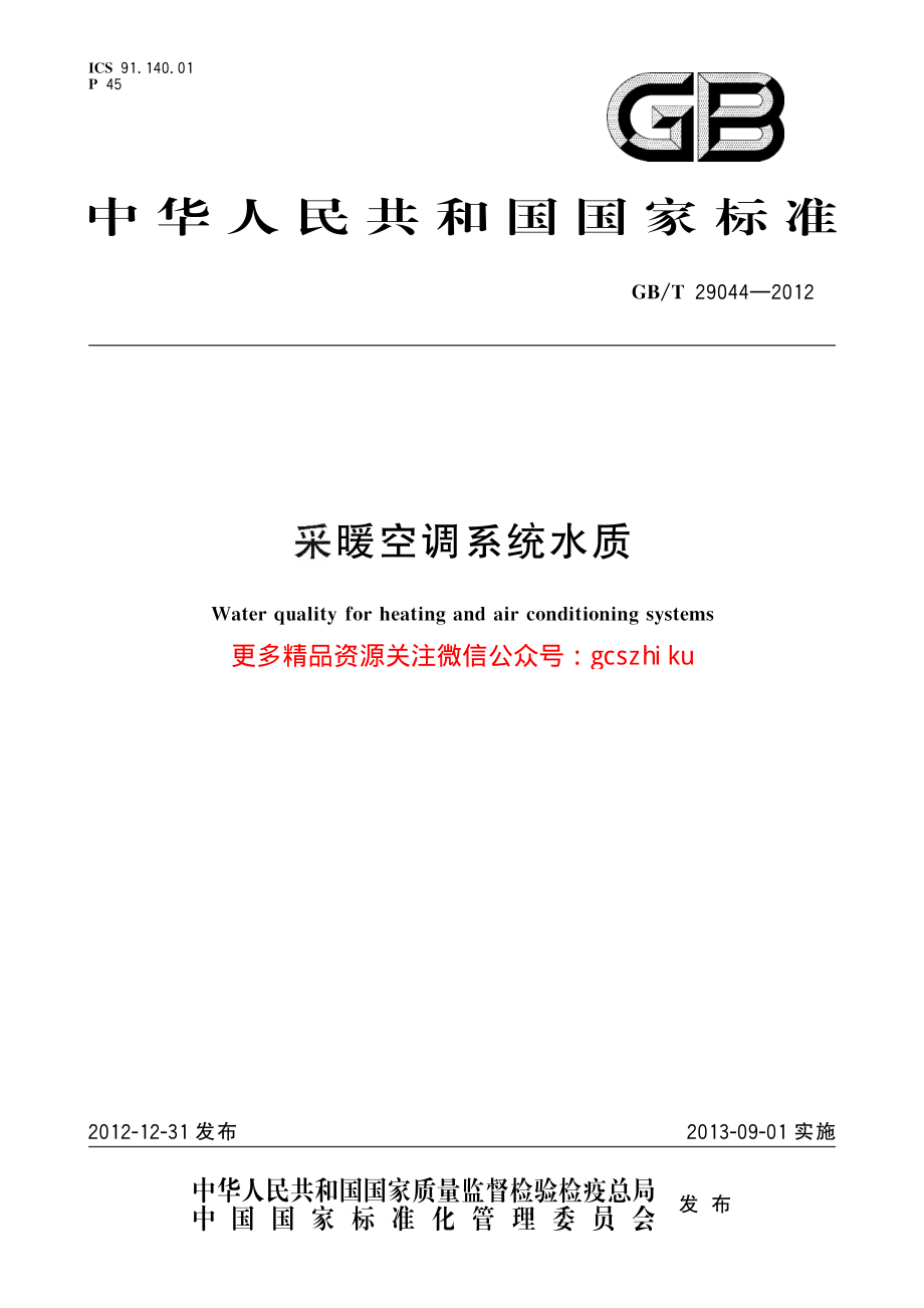 GBT29044-2012 采暖空调系统水质.pdf_第1页