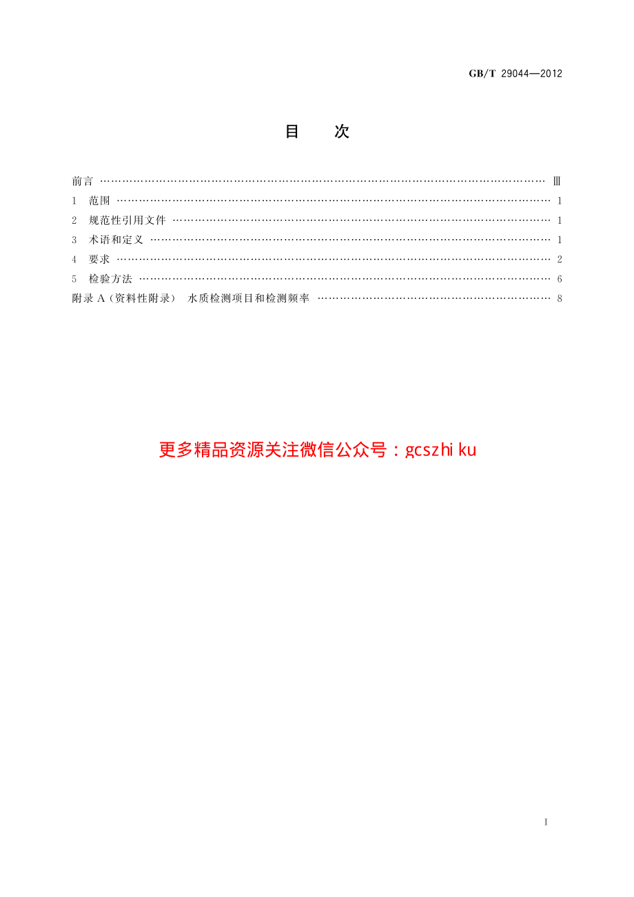 GBT29044-2012 采暖空调系统水质.pdf_第2页