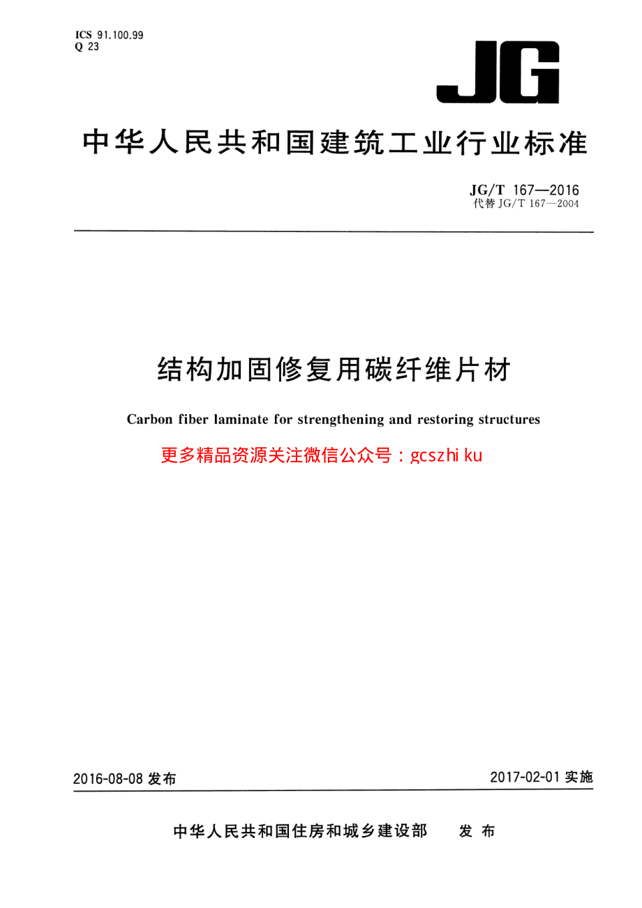 JGT167-2016 结构加固修复用碳纤维片材.pdf_第1页