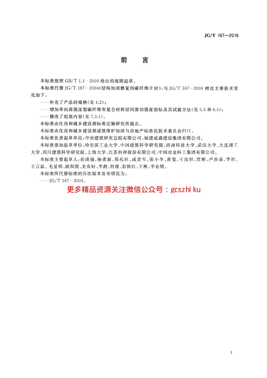 JGT167-2016 结构加固修复用碳纤维片材.pdf_第2页