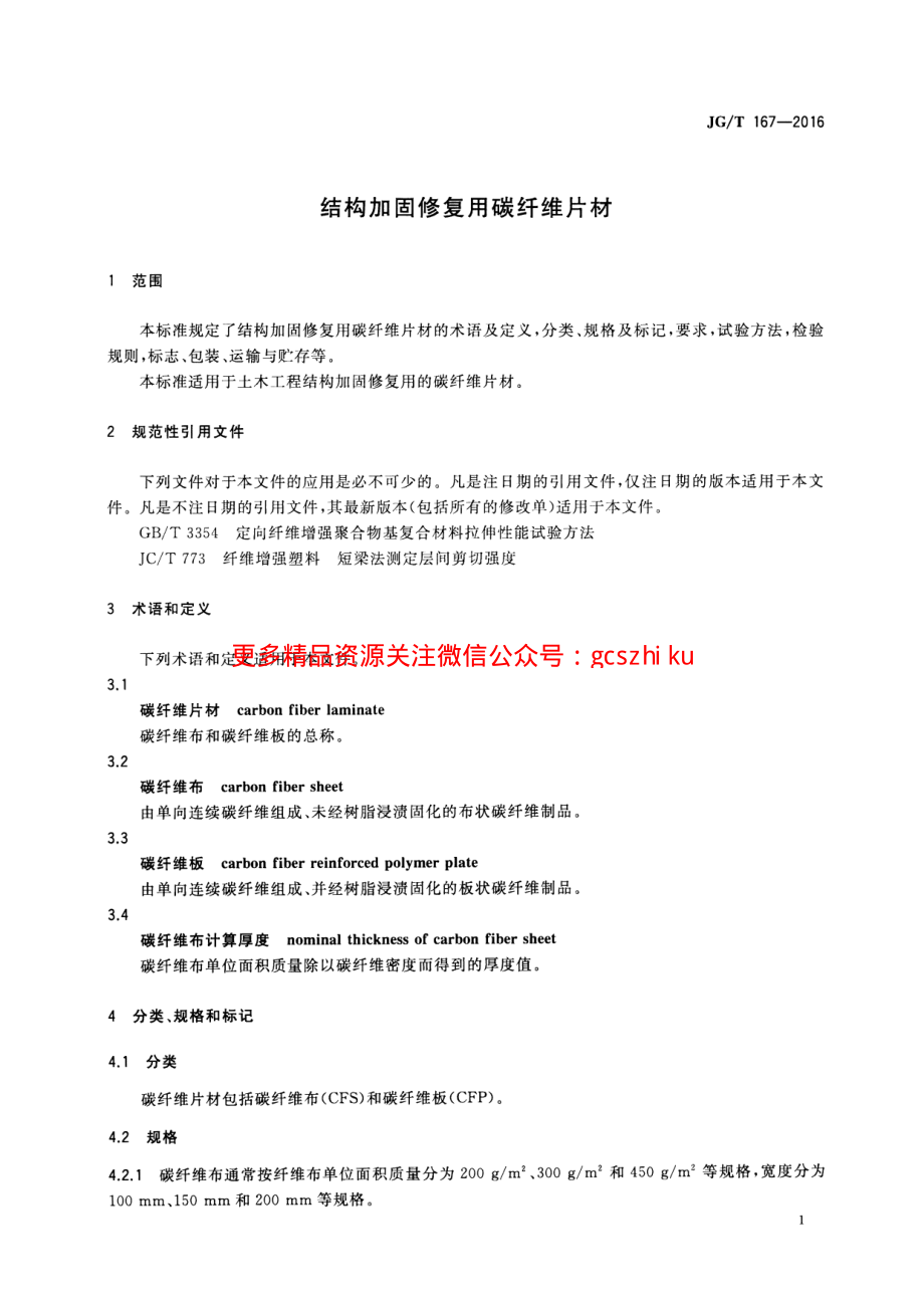 JGT167-2016 结构加固修复用碳纤维片材.pdf_第3页