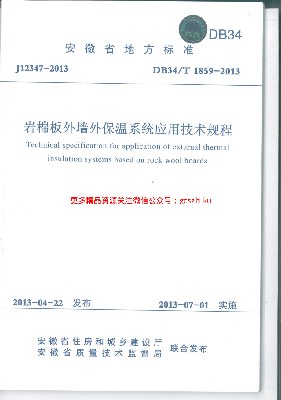 DB34T1859-2013岩棉板外墙外保温系统应用技术规程.pdf_第1页