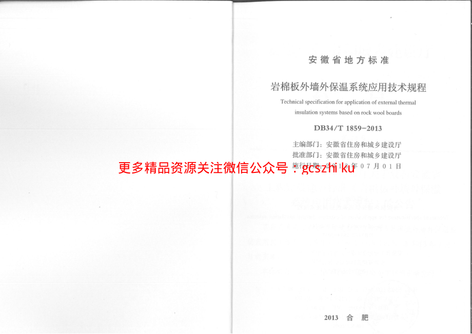 DB34T1859-2013岩棉板外墙外保温系统应用技术规程.pdf_第2页