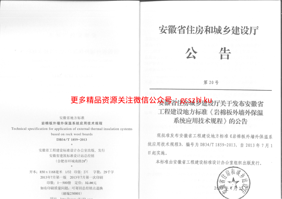 DB34T1859-2013岩棉板外墙外保温系统应用技术规程.pdf_第3页