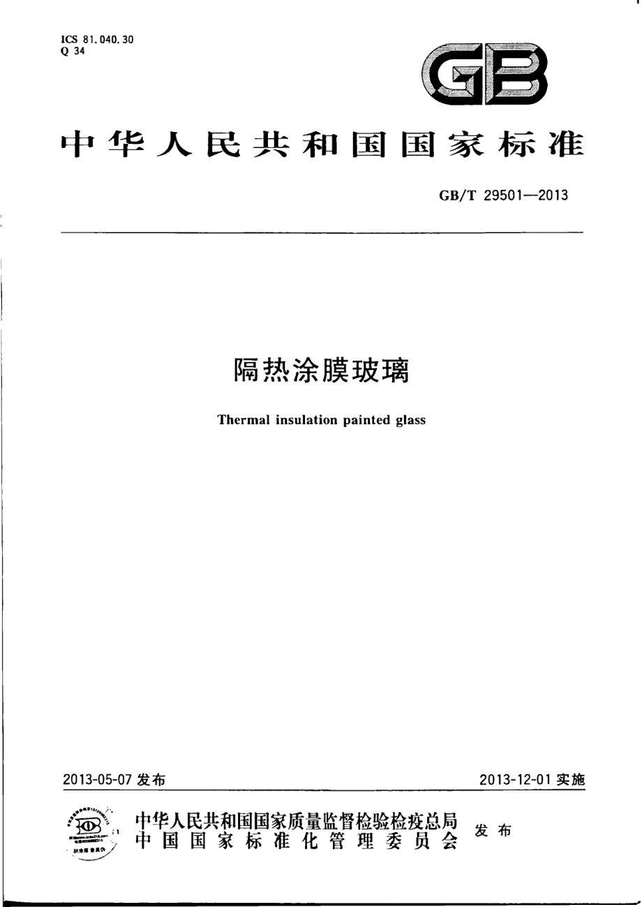 GBT29501-2013 隔热涂膜玻璃.pdf_第1页