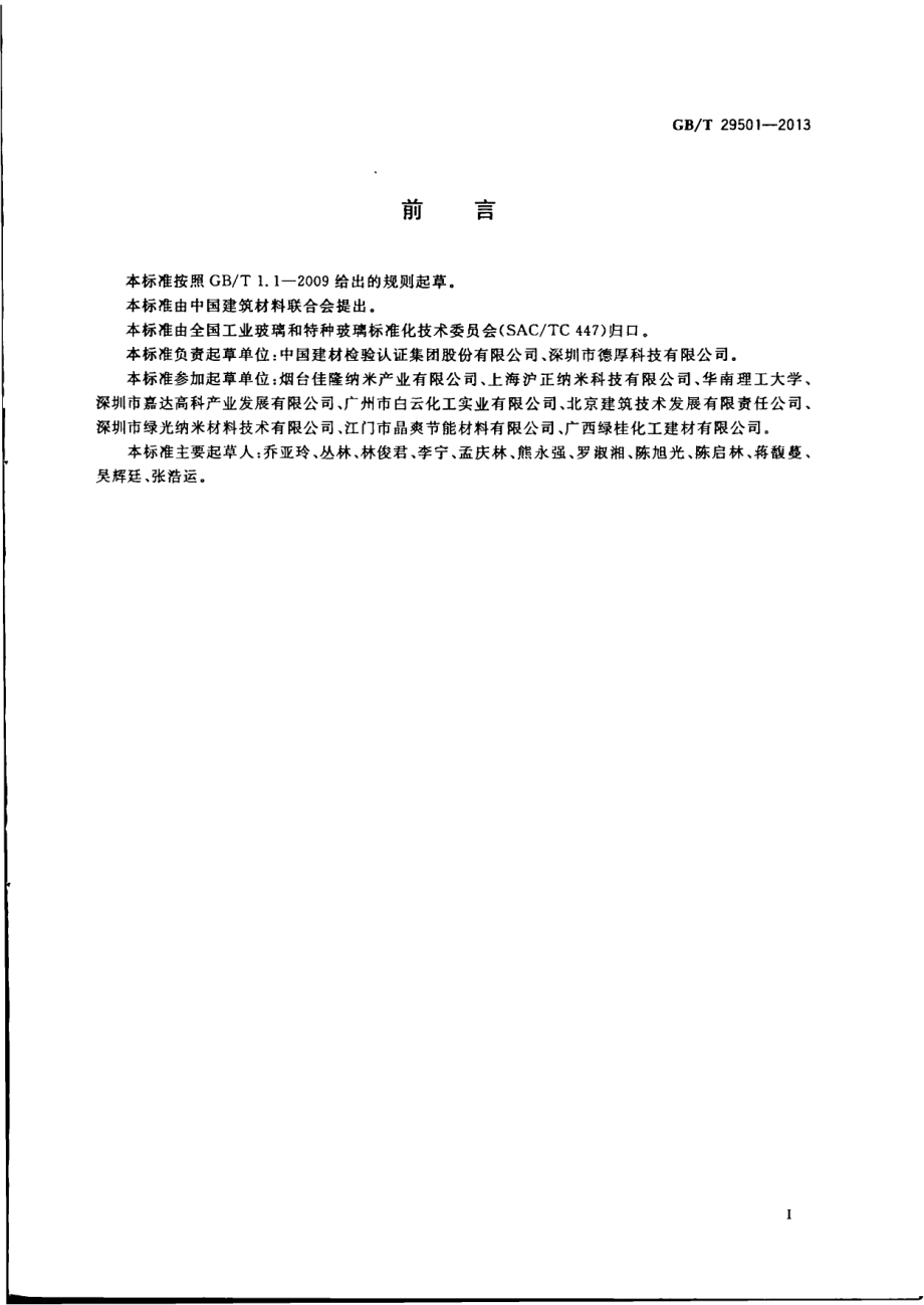 GBT29501-2013 隔热涂膜玻璃.pdf_第2页