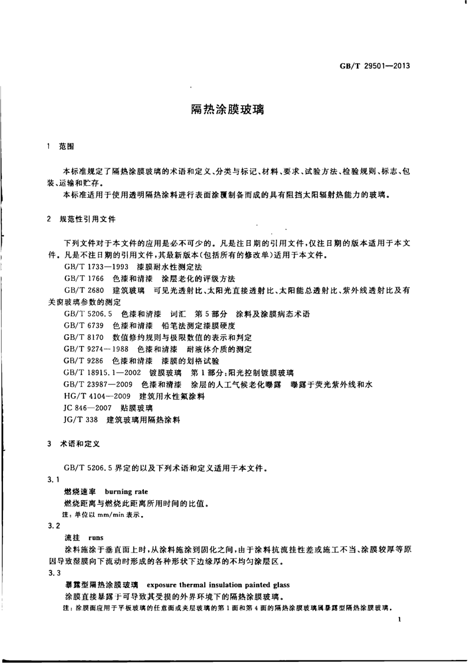 GBT29501-2013 隔热涂膜玻璃.pdf_第3页