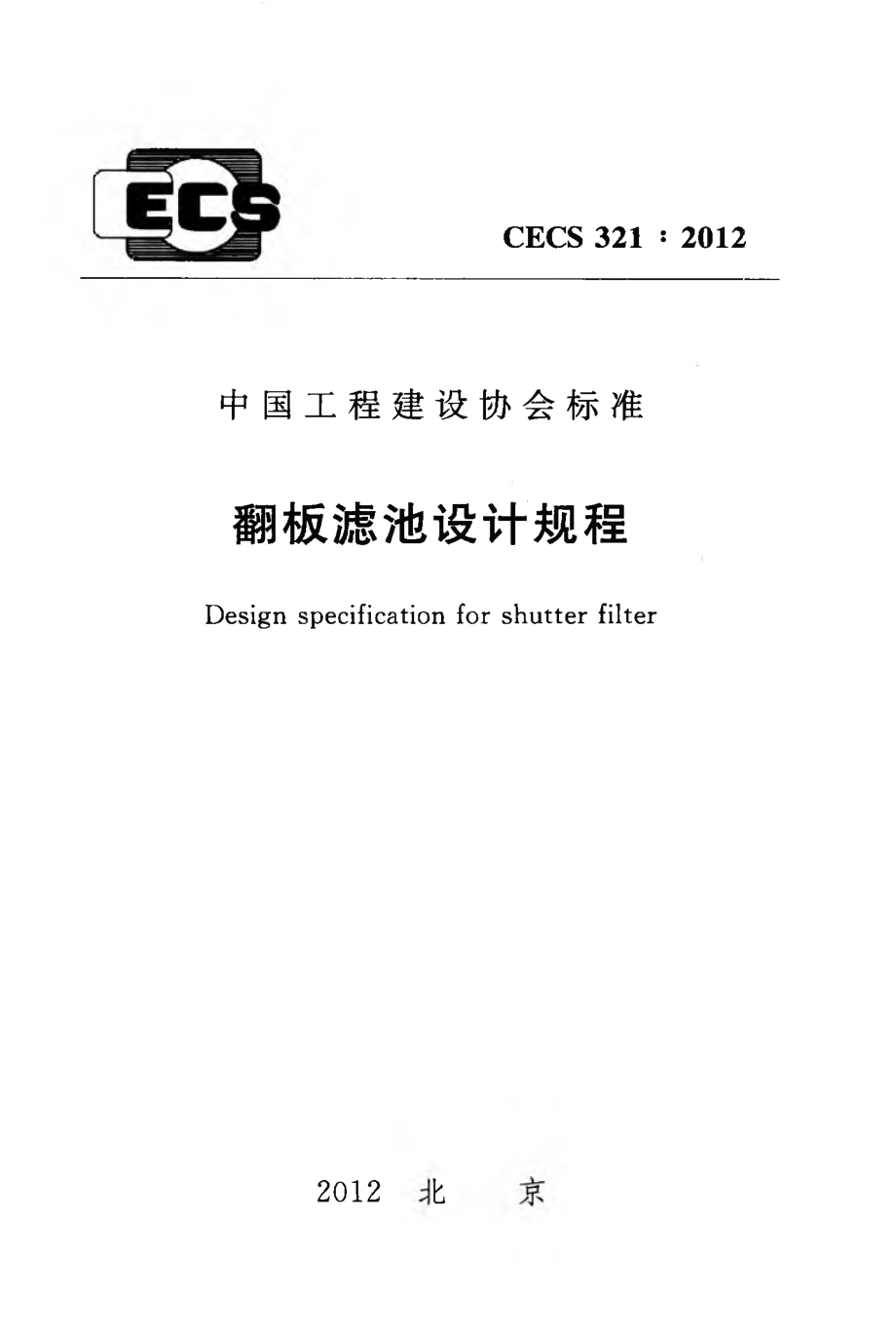 CECS321-2012 翻板滤池设计规程.pdf_第1页