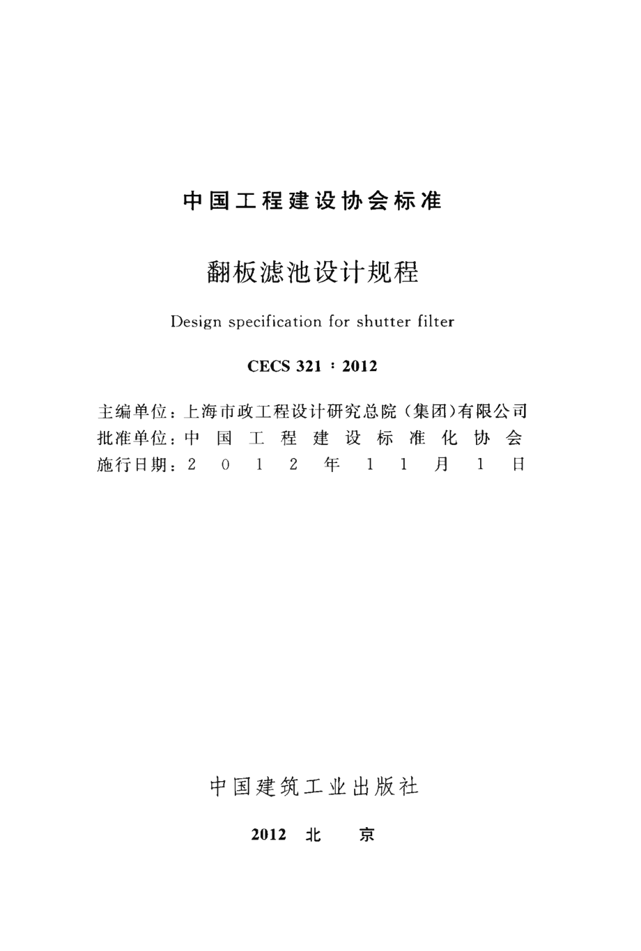 CECS321-2012 翻板滤池设计规程.pdf_第2页