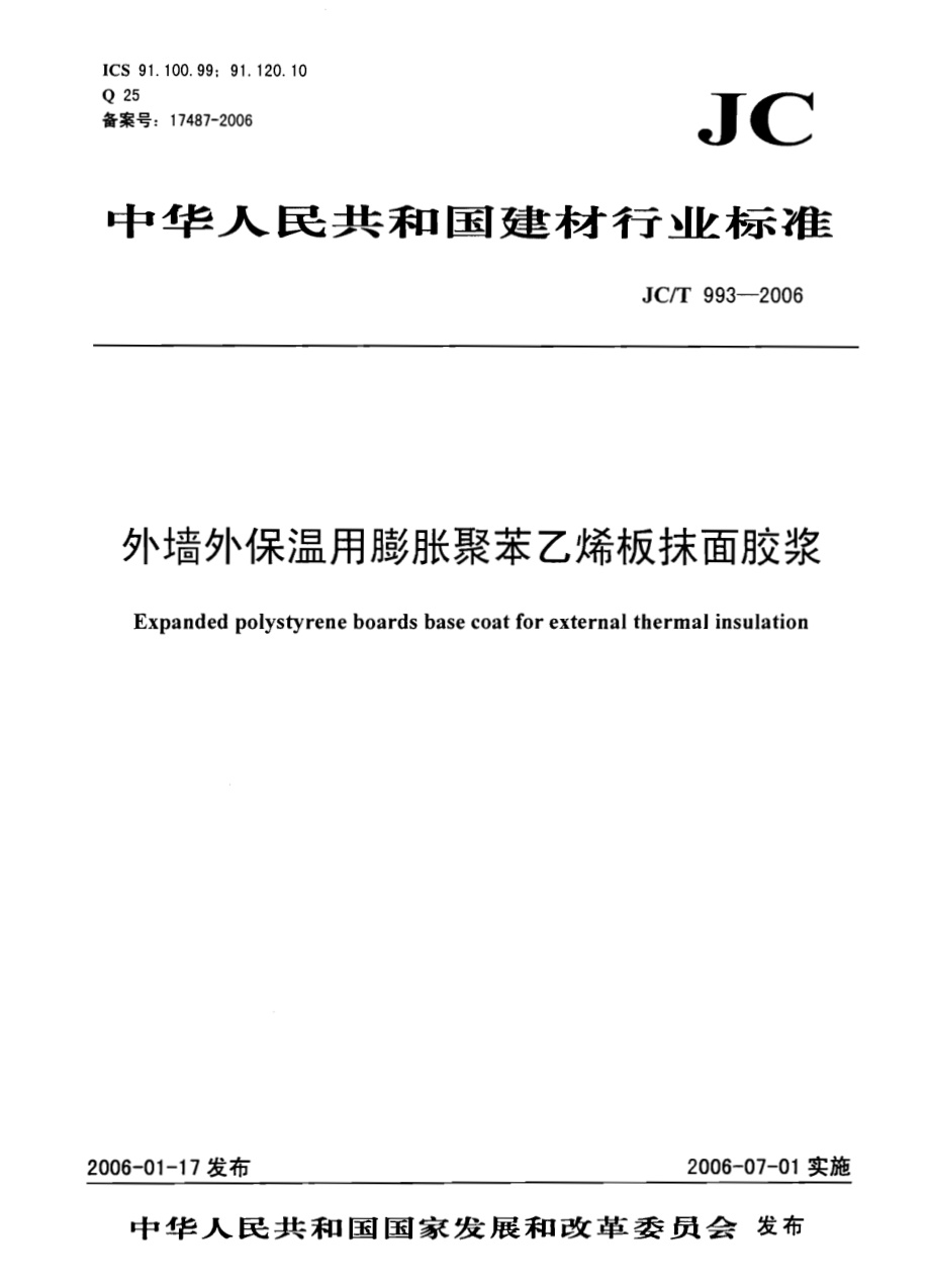 JCT993-2006 外墙外保温用膨胀聚苯乙烯板抹面胶浆.pdf_第1页