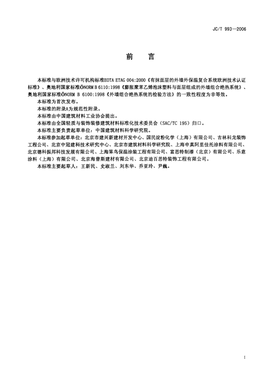 JCT993-2006 外墙外保温用膨胀聚苯乙烯板抹面胶浆.pdf_第2页