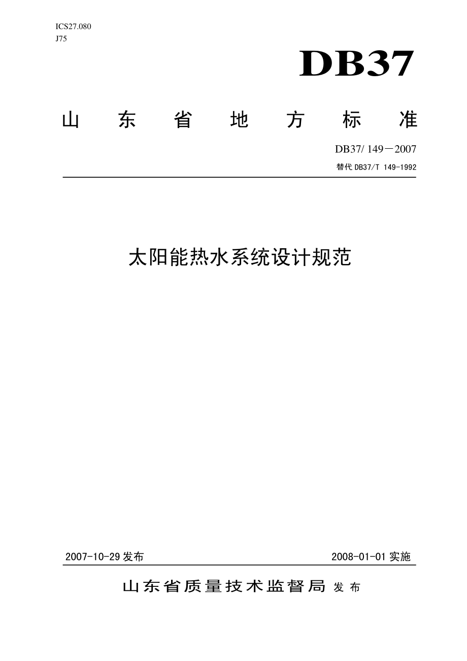 DB37-149-2007太阳能系统设计规范.pdf_第1页