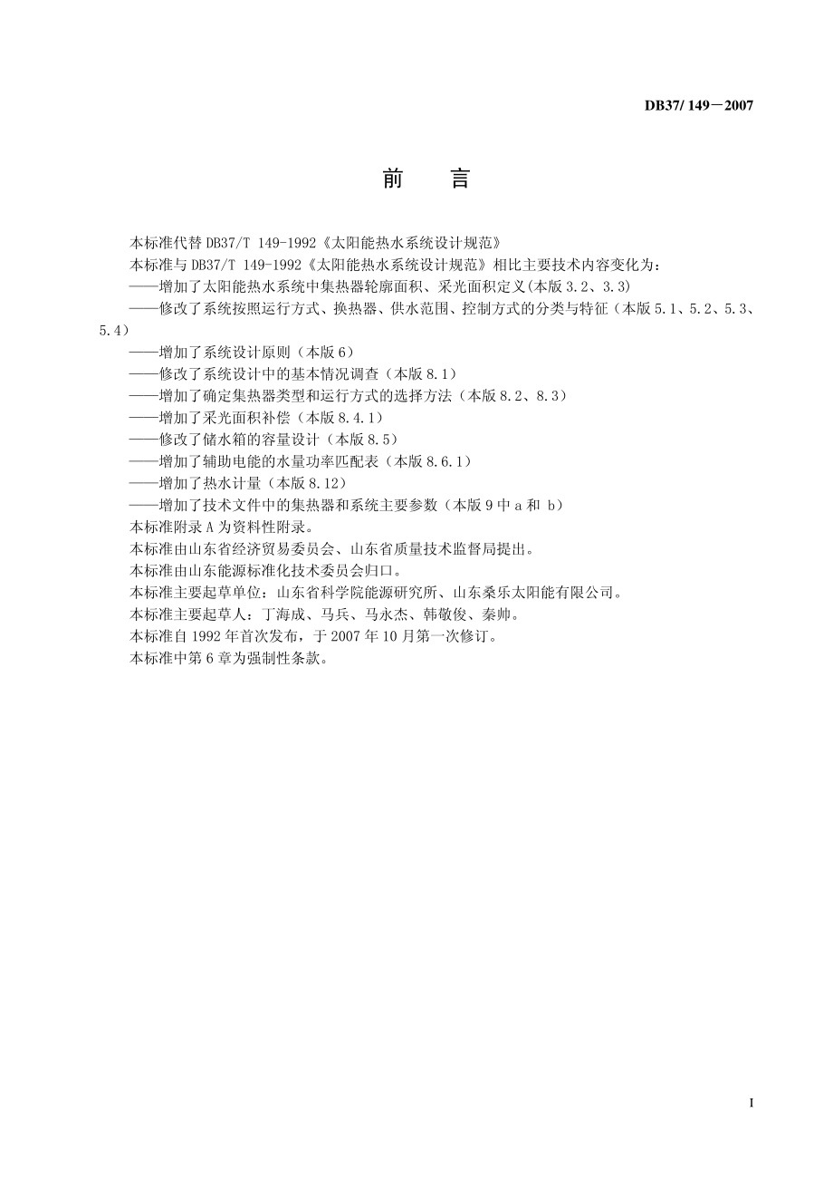 DB37-149-2007太阳能系统设计规范.pdf_第3页