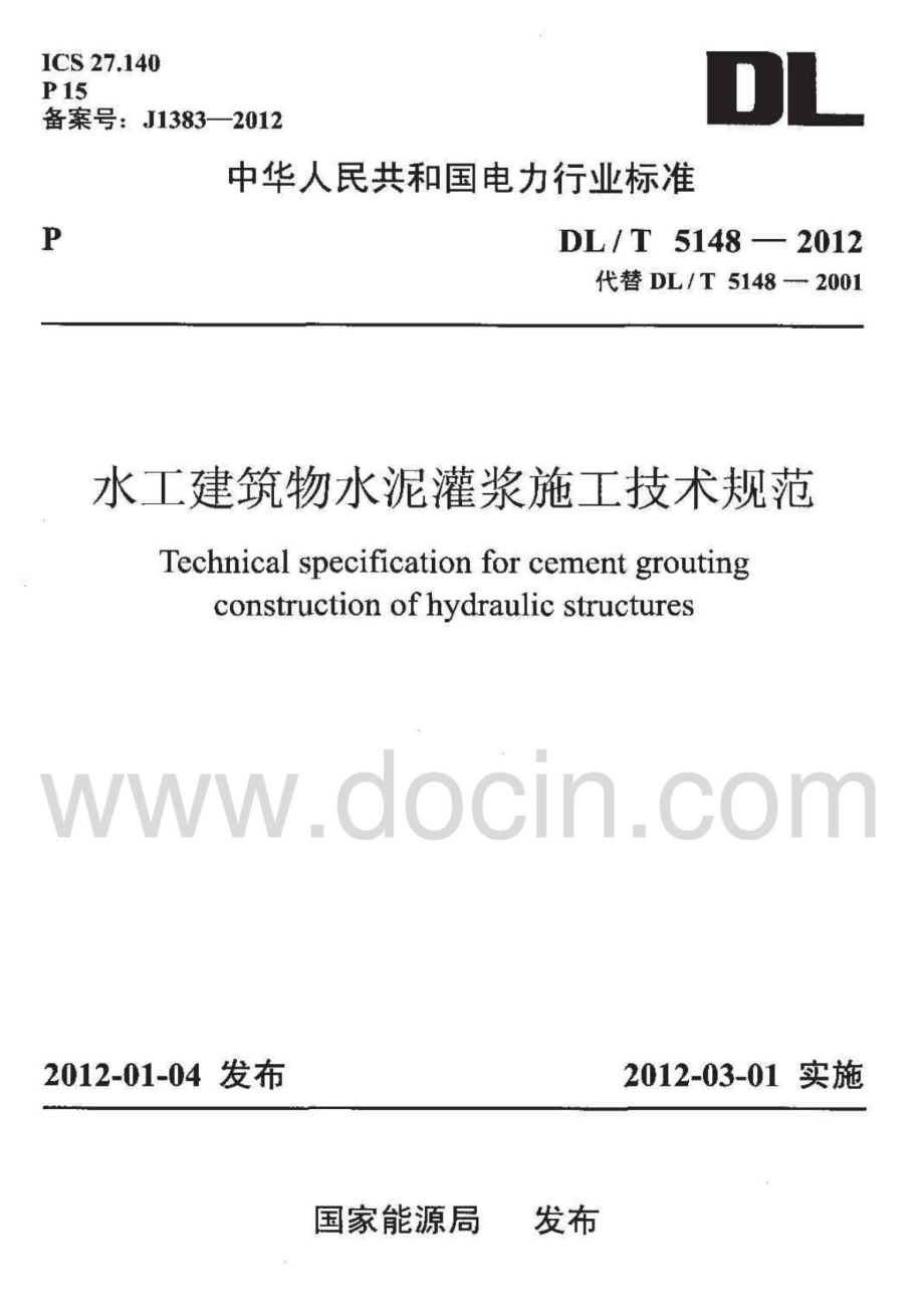 DL;T5148-2012水工建筑物水泥灌浆施工技术规范.pdf_第1页