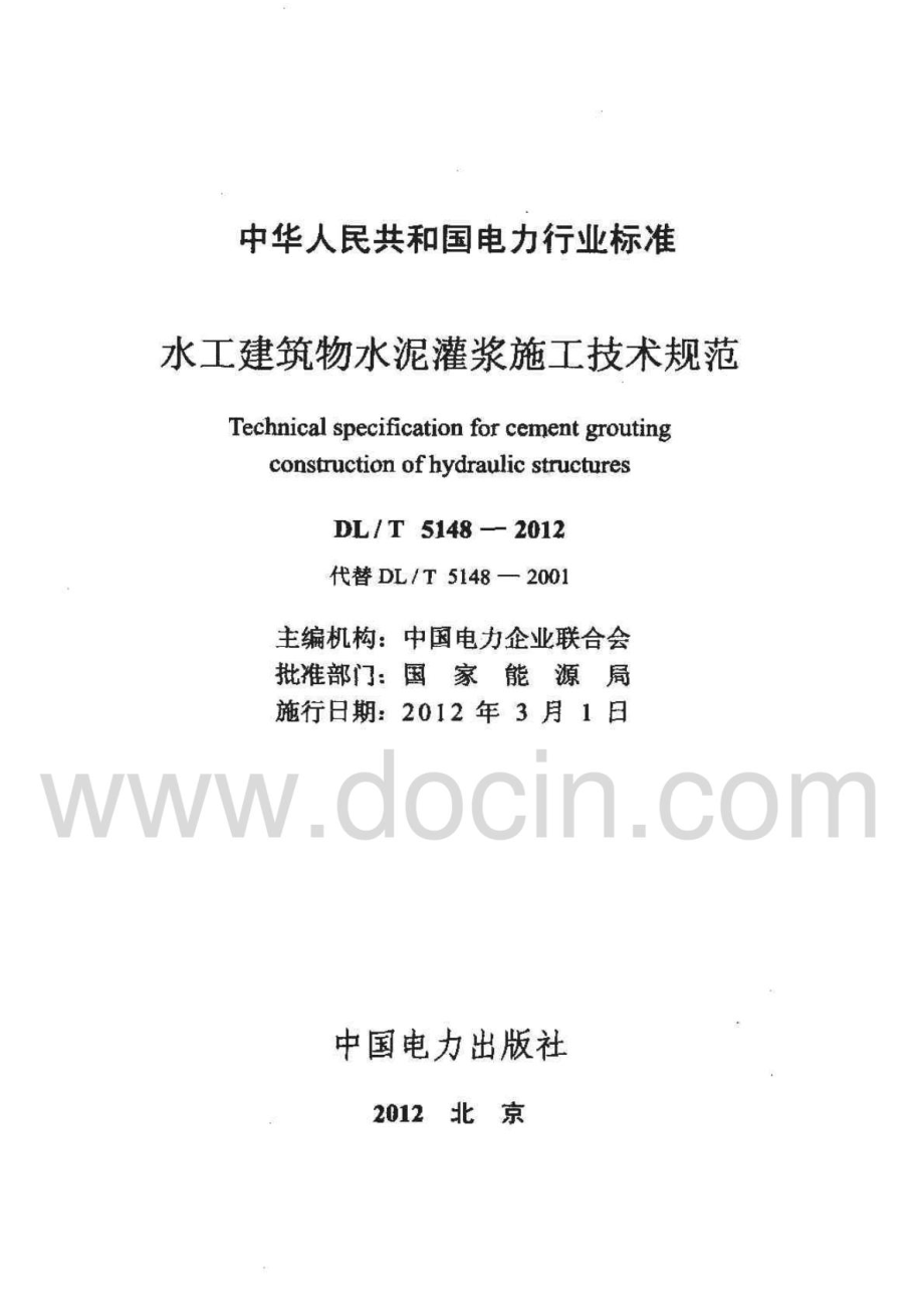 DL;T5148-2012水工建筑物水泥灌浆施工技术规范.pdf_第2页