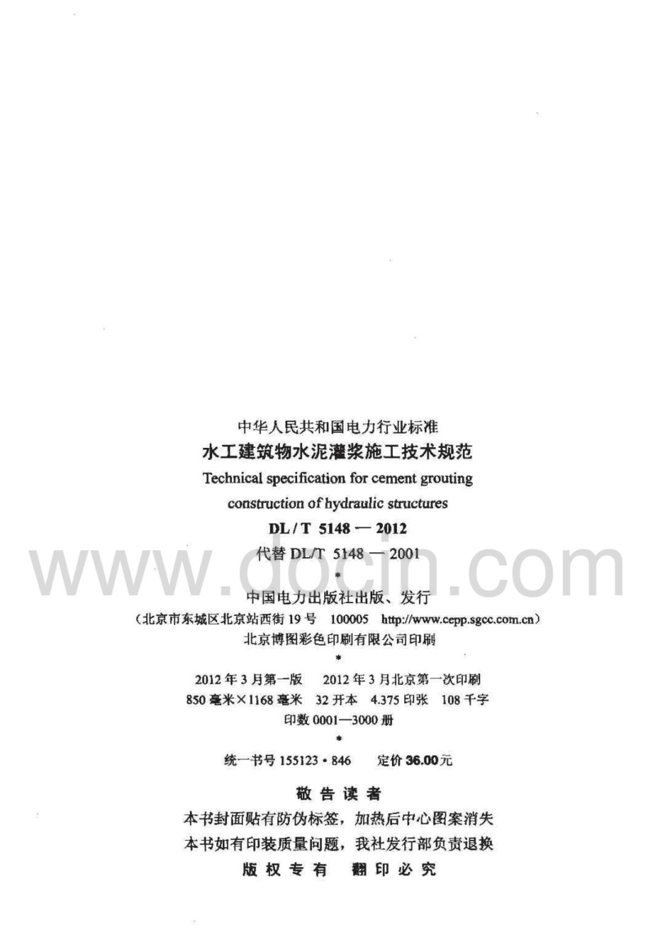 DL;T5148-2012水工建筑物水泥灌浆施工技术规范.pdf_第3页