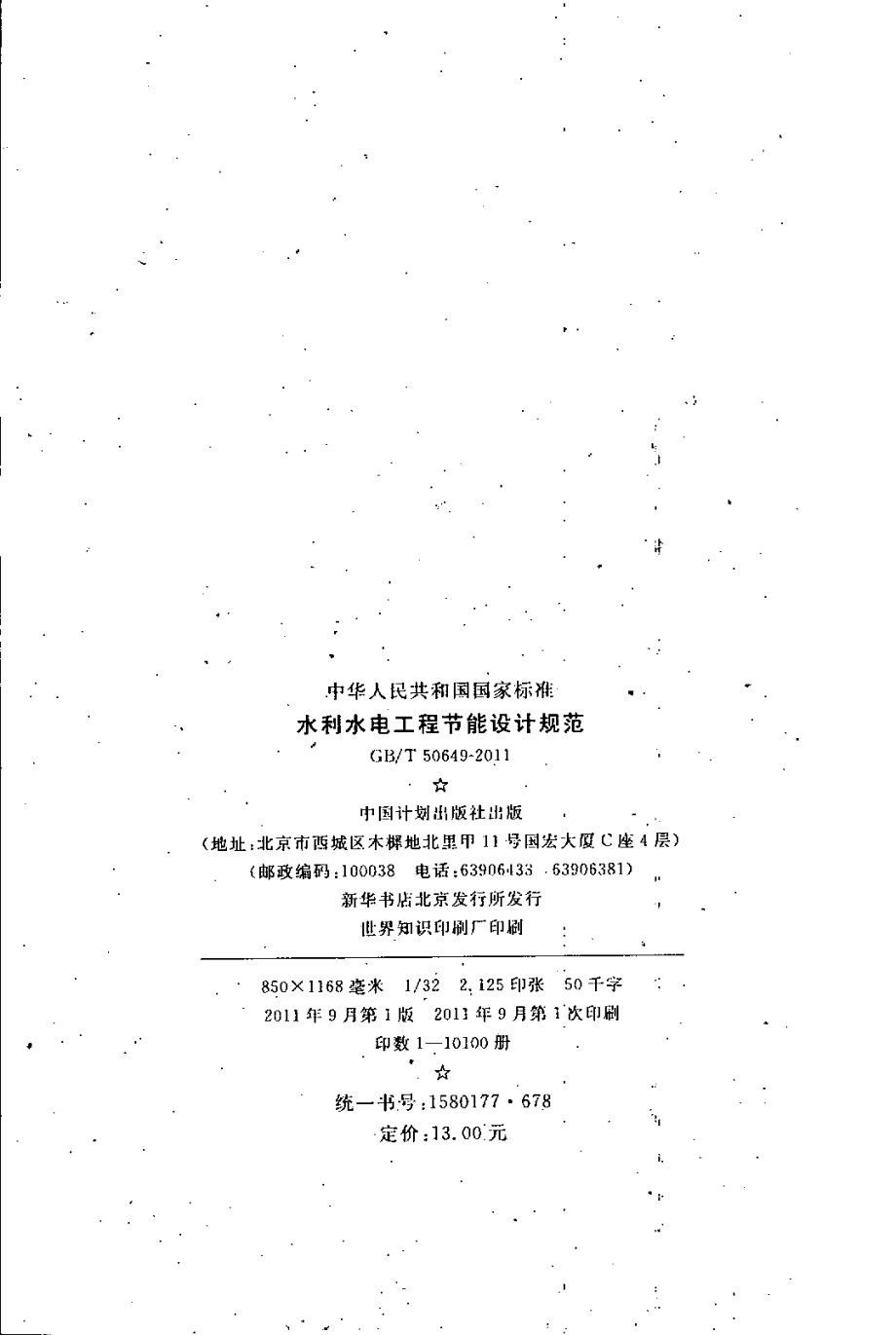 GBT50649-2011 水利水电工程节能设计规范.pdf_第3页