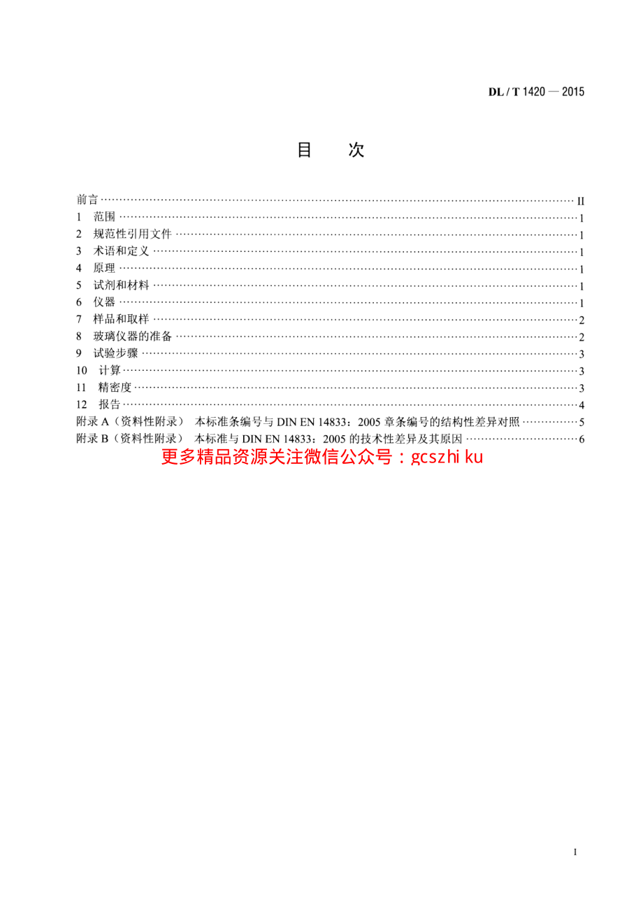 DLT1420-2015 磷酸酯抗燃油水解安定性测定法.pdf_第2页